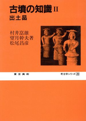 古墳の知識(Ⅱ) 出土品 考古学シリーズ20