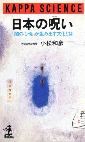 日本の呪い 「闇の心性」が生み出す文化とは カッパ・サイエンス