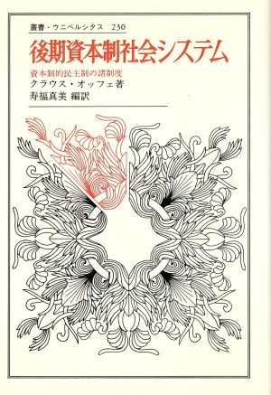 後期資本制社会システム 資本制的民主制の諸制度 叢書・ウニベルシタス230