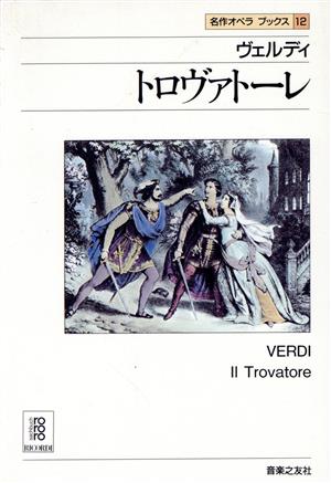ヴェルディ トロヴァトーレ 名作オペラブックス12