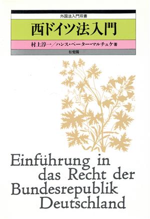 西ドイツ法入門 外国法入門双書