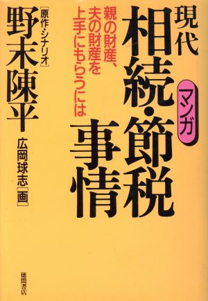 マンガ 現代相続・節税事情 親の財産、夫の財産を上手にもらうには