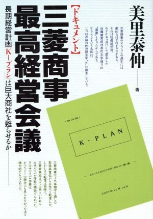 ドキュメント 三菱商事最高経営会議 長期経営計画「K-プラン」は巨大商社を甦らせるか