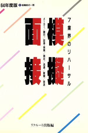 模擬面接(64年度版) 7業界のリハーサル 就職前の1冊