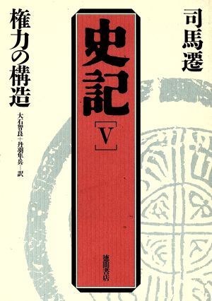 権力の構造 史記5