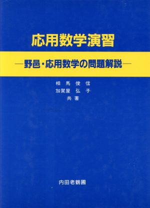 応用数学演習 野邑・応用数学の問題解説