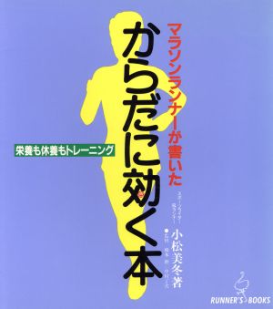 マラソンランナーが書いたからだに効く本 ランナーズ・ブックス