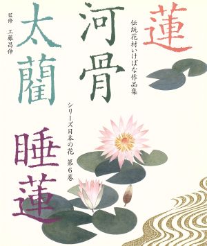 蓮・河骨・太藺・睡蓮 伝統花材いけばな作品集第6巻シリーズ日本の花