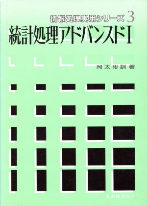 統計処理アドバンスド(1) 統計処理 情報処理実用シリーズ3