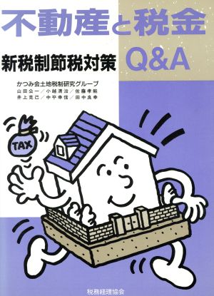 不動産と税金新税制節税対策Q&A