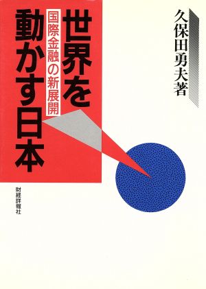 世界を動かす日本 国際金融の新展開