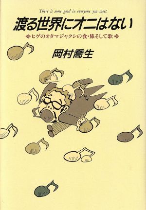 渡る世界にオニはない ヒゲのオタマジャクシの食・旅そして歌