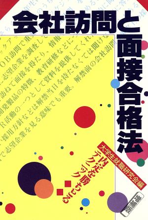 会社訪問と面接合格法 内定を勝ちとるテクニック