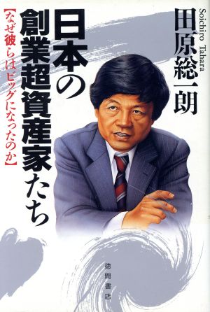 日本の創業超資産家たち なぜ彼らはビッグになったのか