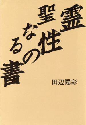 聖なる霊性の書