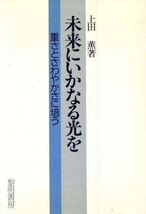 未来にいかなる光を 重さとさわやかさに培う