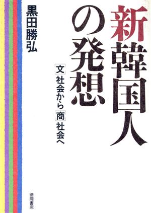 新韓国人の発想 「文」社会から「商」社会へ