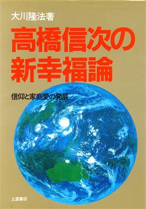 高橋信次の新幸福論信仰と家庭愛の発展心霊ブックス