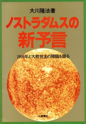 ノストラダムスの新予言 1999年と大救世主の降臨を語る 心霊ブックス