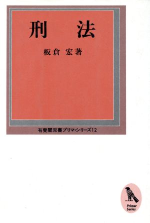 刑法 有斐閣双書プリマ・シリーズ12