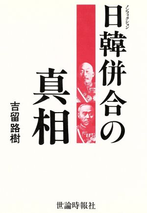 ノンフィクション 日韓併合の真相