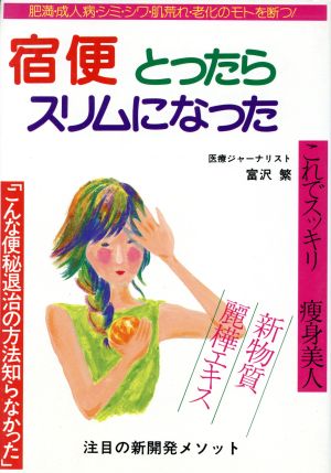 宿便とったらスリムになった いずみ・健康シリーズ