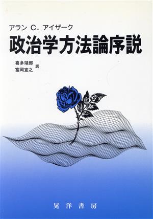 政治学方法論序説