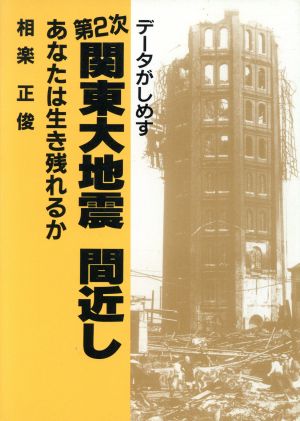 データがしめす第2次関東大地震間近し あなたは生き残れるか