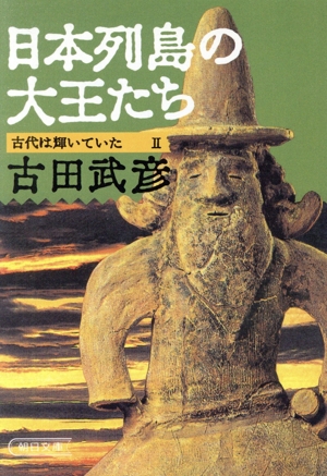 日本列島の大王たち 古代は輝いていた 2 朝日文庫