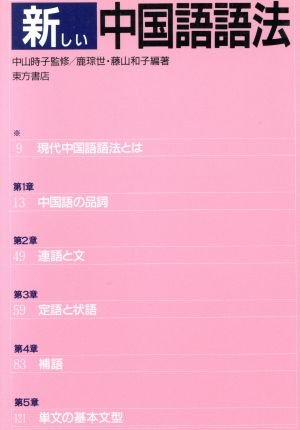 新しい中国語語法 中古本・書籍 | ブックオフ公式オンラインストア
