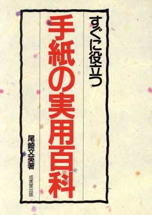 すぐに役立つ手紙の実用百科