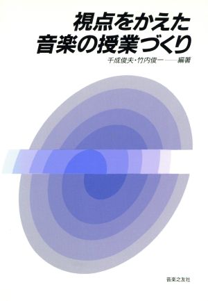 視点をかえた音楽の授業づくり