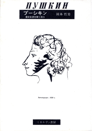 プーシキン 歴史を読み解く詩人