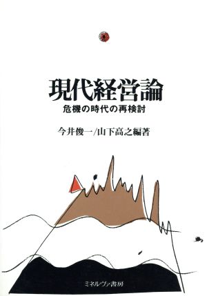 現代経営論 危機の時代の再検討