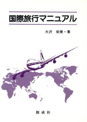 最新・海外旅行マニュアル 旅行業国家試験問題並びに解答付き