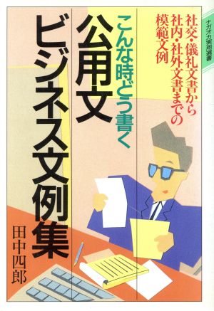 こんな時どう書く公用文ビジネス文例集 社交・儀礼文書から社内・社外文書までの模範文例 ナガオカ実用選書