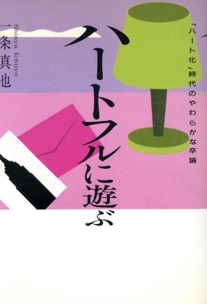 ハートフルに遊ぶ 「ハート化」時代のやわらかな卒論