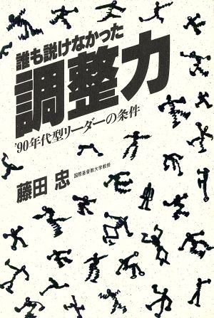 誰も説けなかった調整力 '90年代型リーダーの条件