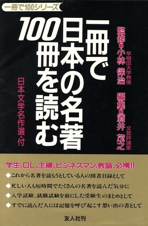 一冊で日本の名著100冊を読む 一冊で100シリーズ1