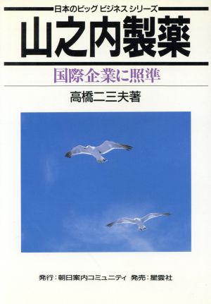 山之内製薬 国際企業に照準 日本のビッグビジネスシリーズ