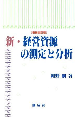 新・経営資源の測定と分析