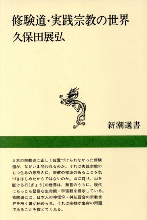 修験道・実践宗教の世界 新潮選書