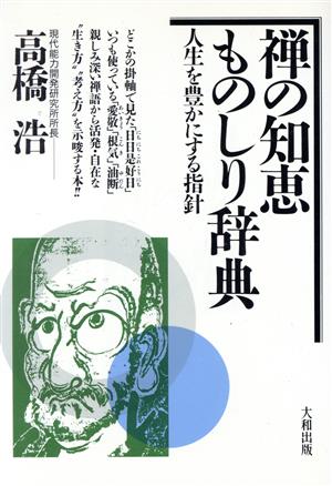 禅の知恵ものしり辞典 人生を豊かにする指針