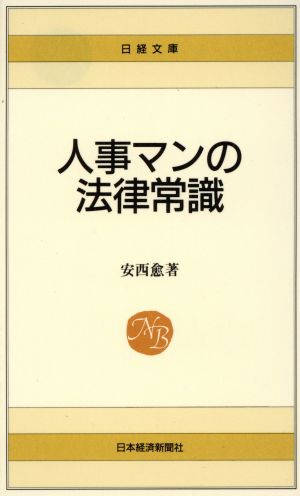 人事マンの法律常識 日経文庫306