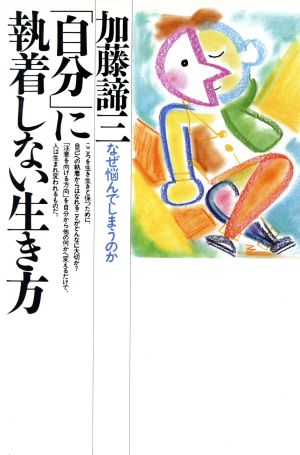 「自分」に執着しない生き方 銀河ブックスシリーズ 人生論