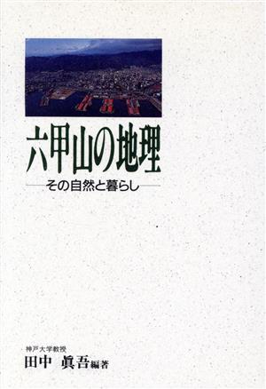 六甲山の地理 その自然と暮らし