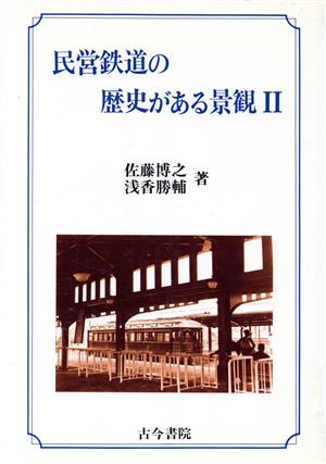 民営鉄道の歴史がある景観(2)