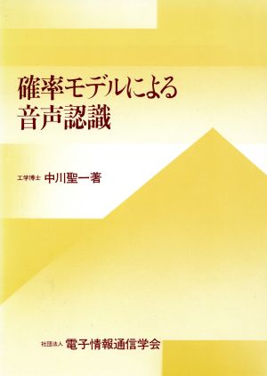 確率モデルによる音声認識