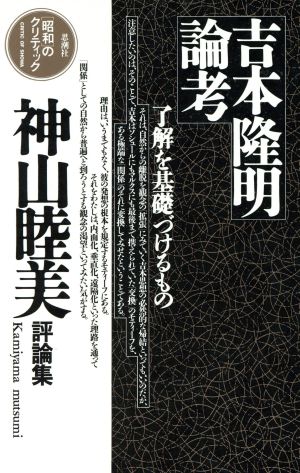 吉本隆明論考了解を基礎づけるもの 神山睦美評論集「昭和」のクリティック