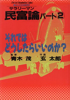 サラリーマン民富論(パート2) それではどうしたらいいのか？ まんが日本経済学